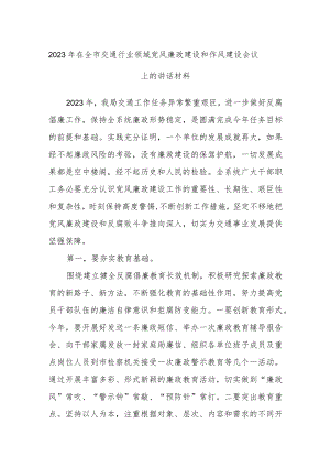 2023年在全市交通行业领域党风廉政建设和作风建设会议上的讲话材料.docx