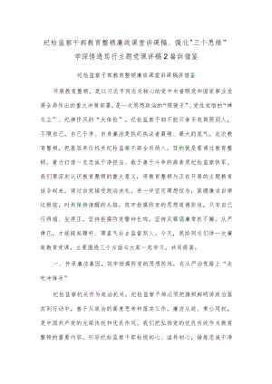 纪检监察干部教育整顿廉政课堂讲课稿、强化“三个思维”学深悟透笃行主题党课讲稿2篇供借鉴.docx