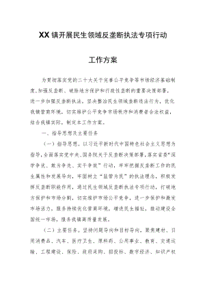 XX镇开展民生领域反垄断执法专项行动工作方案.docx