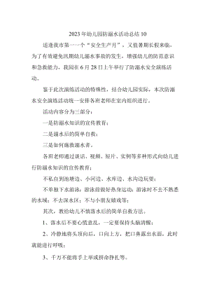 2023年幼儿园防溺水活动总结10.docx