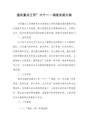 道安重点工作“六个一”调度实施方案.docx