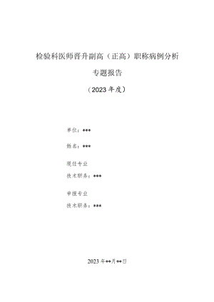 检验科医师晋升副主任（主任）医师高级职称病例分析专题报告（尿液分析仪检测白细胞与人工显微镜检查的比较）.docx