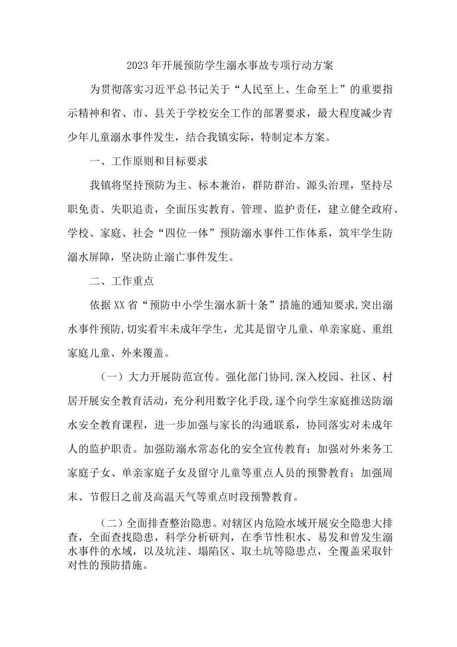 2023年区县开展预防学生溺水专专项行动实施方案 合计6份.docx_第1页