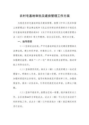 农村宅基地审批及建房管理工作方案.docx