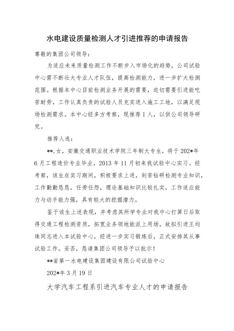 人才引进推荐的申请报告汇编3篇.docx_第1页
