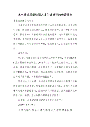 人才引进推荐的申请报告汇编3篇.docx