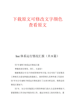 hse体系运行情况汇报(共8篇).docx