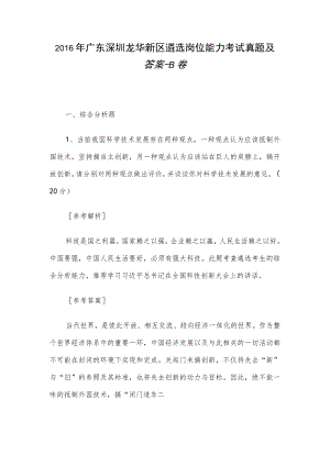 2016年广东深圳龙华新区遴选岗位能力考试真题及答案-B卷.docx
