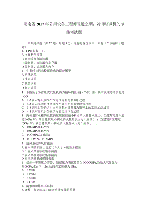 湖南省2017年公用设备工程师暖通空调：冷却塔风机的节能考试题.docx