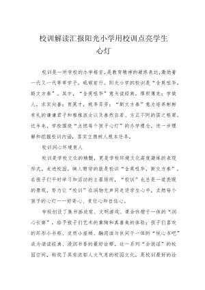 校训解读汇报 阳光小学用校训点亮学生心灯.docx
