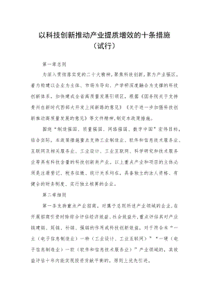 以科技创新推动产业提质增效的十条措施(试行).docx