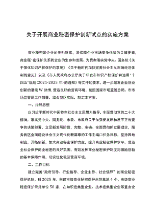 关于开展商业秘密保护创新试点的实施方案.docx