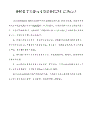 开展数字素养提升月活动总结.docx