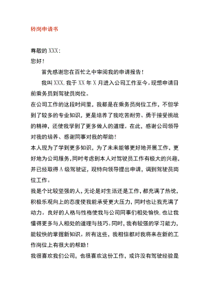 转岗申请书模板.docx