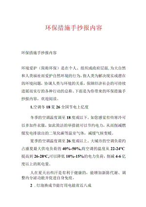 环保措施手抄报内容.docx