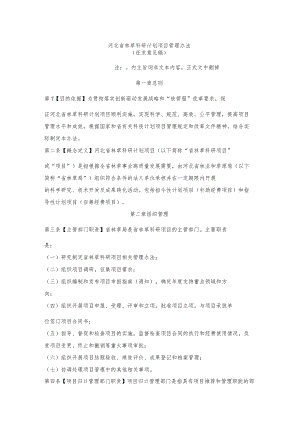 河北省林草科研计划项目管理办法.docx