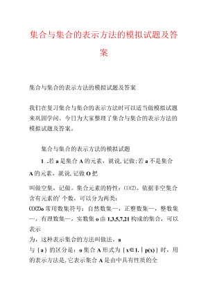 集合与集合的表示方法的模拟试题及答案.docx