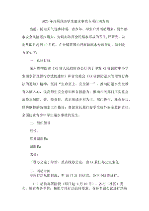 新版全市2023年开展预防学生溺水专专项行动方案 （4份）.docx