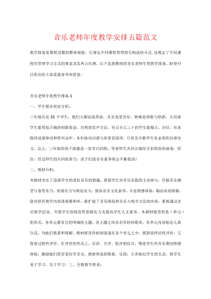 音乐教师年度教学计划五篇范文.docx