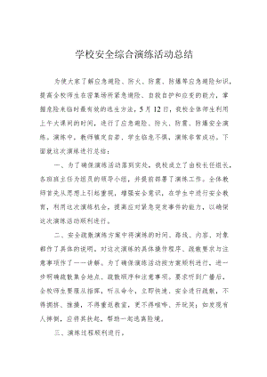 学校安全综合演练活动总结.docx