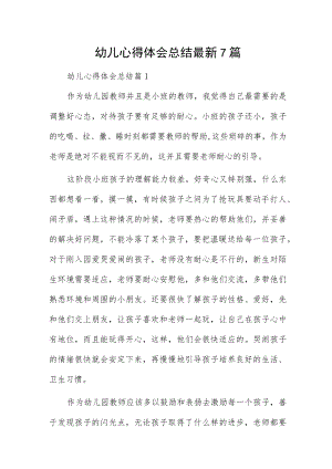 幼儿心得体会总结最新7篇.docx