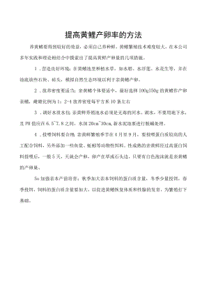 提高黄鳝产卵率的方法.docx