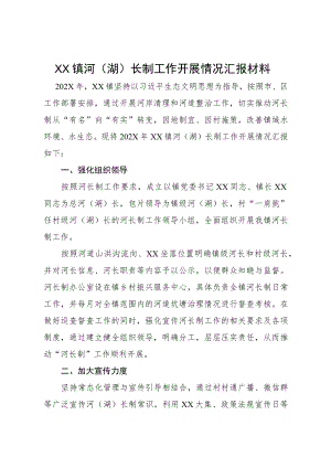 XX镇河（湖）长制工作开展情况汇报材料.docx