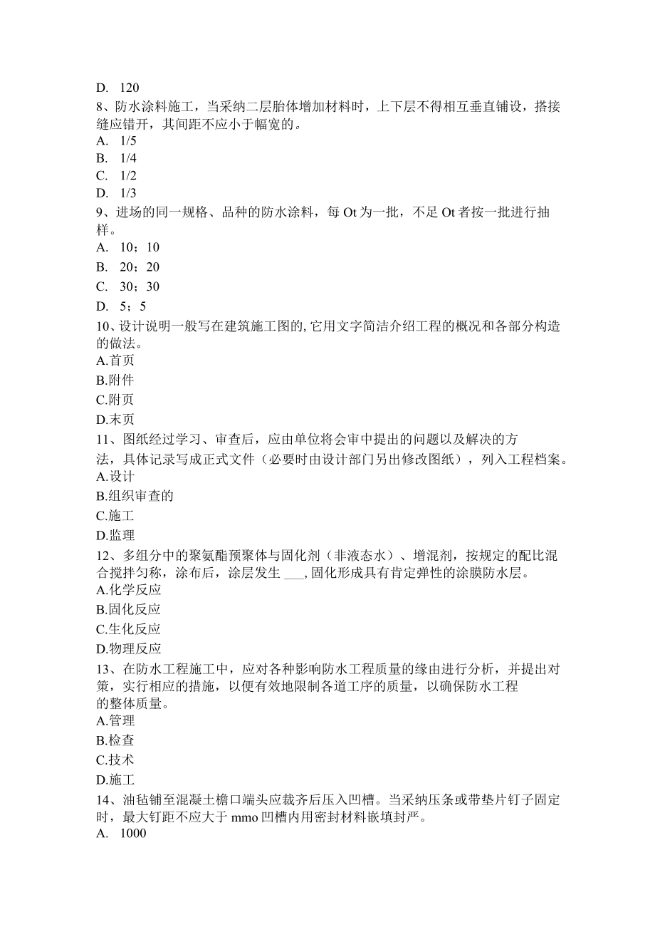 湖南省2017年上半年高级防水工程师考试试题.docx_第2页