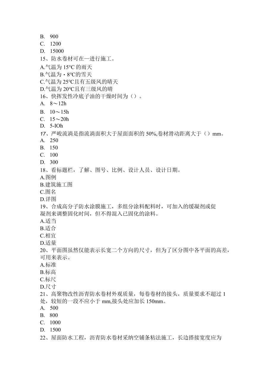 湖南省2017年上半年高级防水工程师考试试题.docx_第3页