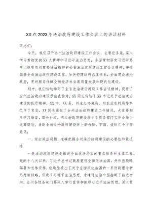XX在2023年法治政府建设工作会议上的讲话材料.docx