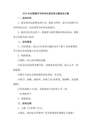 乡镇小学开展2023年全国城市节约用水宣传周主题活动实施方案 （汇编2份）.docx