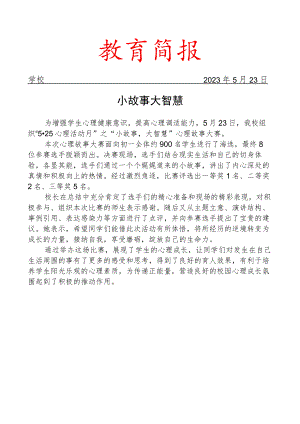 开展心理故事大赛活动简报.docx