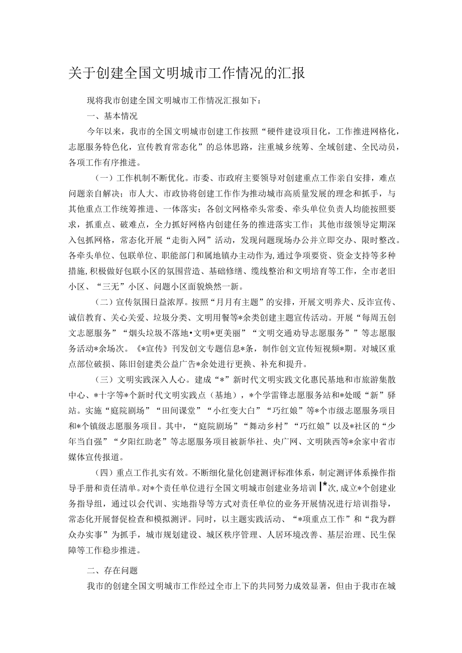关于创建全国文明城市工作情况的汇报.docx_第1页