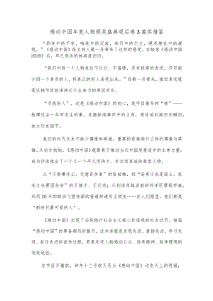 感动中国年度人物颁奖盛典观后感3篇供借鉴.docx