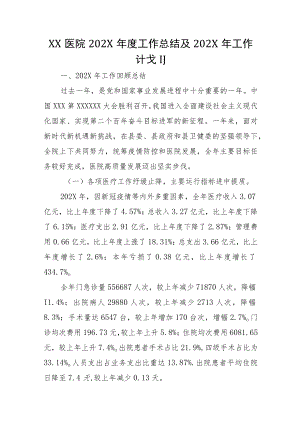 XX医院202X年度工作总结及202X年工作计划（模板直接套用即可）.docx