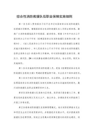 综合性消防救援队伍职业保障实施细则.docx