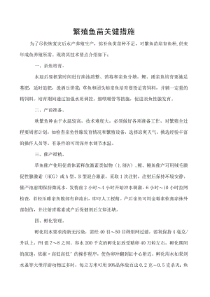 繁殖鱼苗关键措施.docx