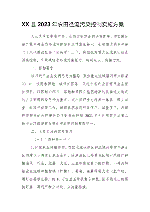 XX县2023年农田径流污染控制实施方案.docx