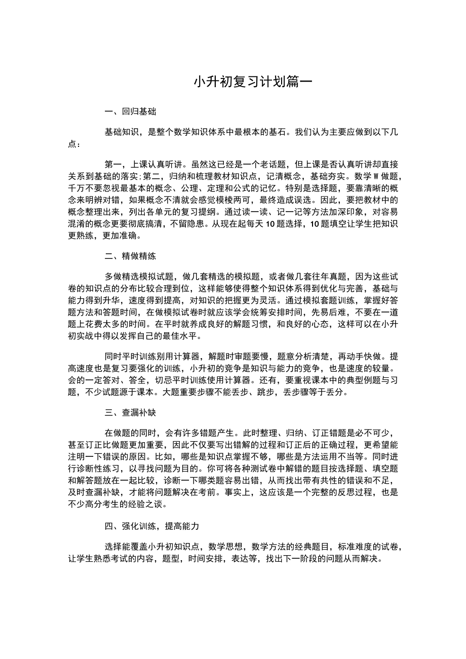 小升初复习计划.docx_第1页