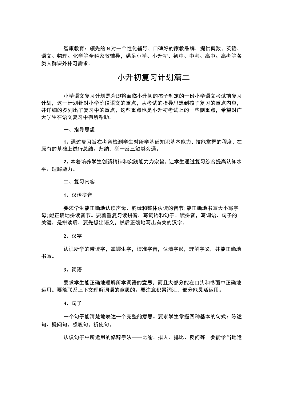 小升初复习计划.docx_第2页