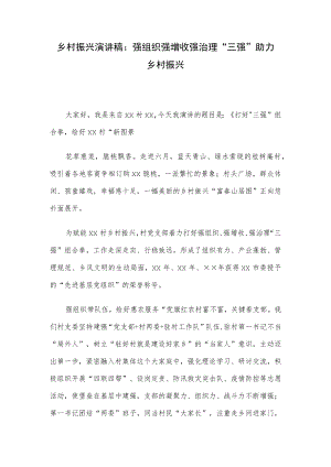 乡村振兴演讲稿：强组织强增收强治理“三强”助力乡村振兴.docx