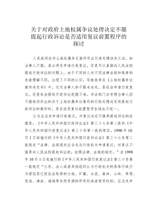 关于对政府土地权属争议处理决定不服提起行政诉讼是否适用复议前置程序的探讨.docx