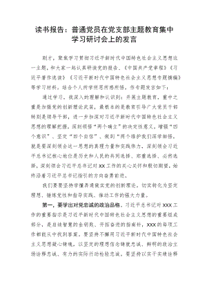【主题教育】读书报告：普通党员在党支部主题教育集中学习研讨会上的发言.docx