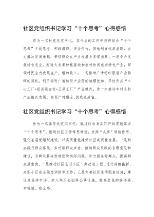 社区党组织书记学习“十个思考”心得感悟(精选三篇).docx