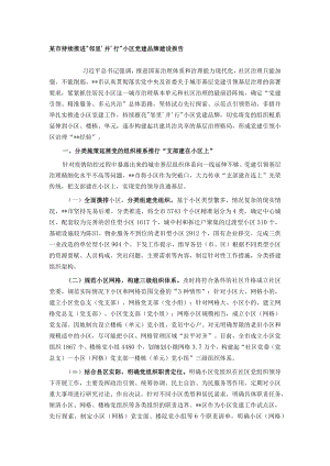 某市持续推进“邻里‘并’行”小区党建品牌建设报告.docx