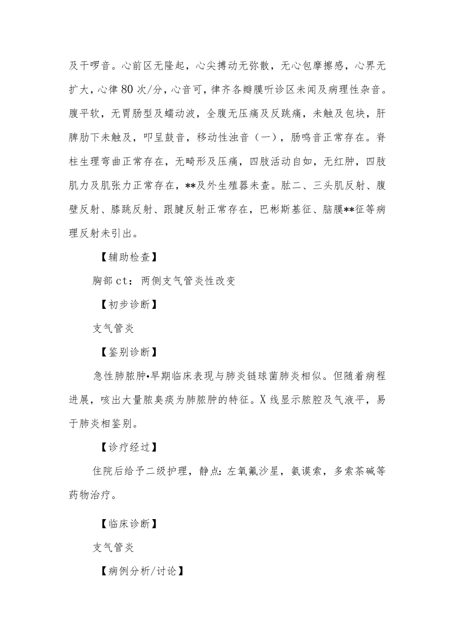 内科支气管炎咳嗽胸痛诊治病例分析专题报告.docx_第2页