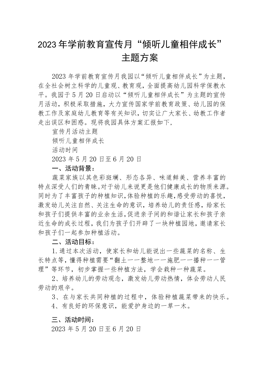 2023年学前教育宣传月“倾听儿童相伴成长”主题方案三篇模板.docx_第1页