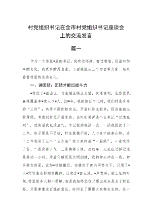 村党组织书记在全市村党组织书记座谈会上的交流发言三篇.docx