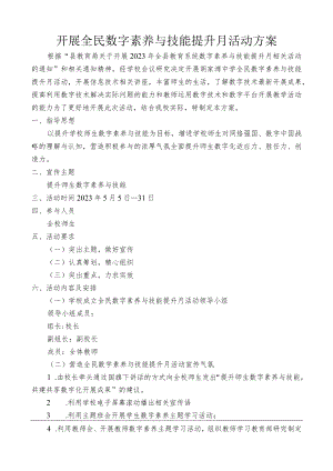 开展数字素养提升月工作方案.docx