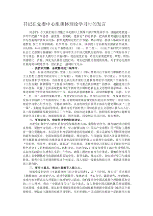 书记在党委中心组集体理论学习时的发言.docx